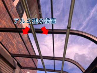 アルミ桟の設置